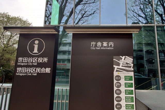 世田谷総合支所（くみん窓口戸籍担当）