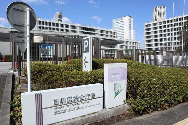 目黒区役所での改葬許可申請方法