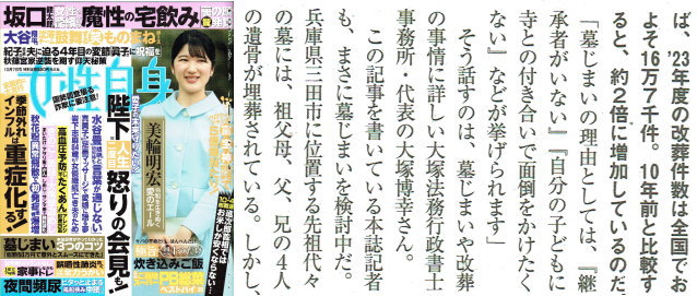 女性自身（令和７年９月２２日）のお墓じまいに関する記事（お墓じまいのコツ）に取材協力。お墓の専門行政書士 大塚博幸（大塚法務行政書士事務所）が掲載されました。