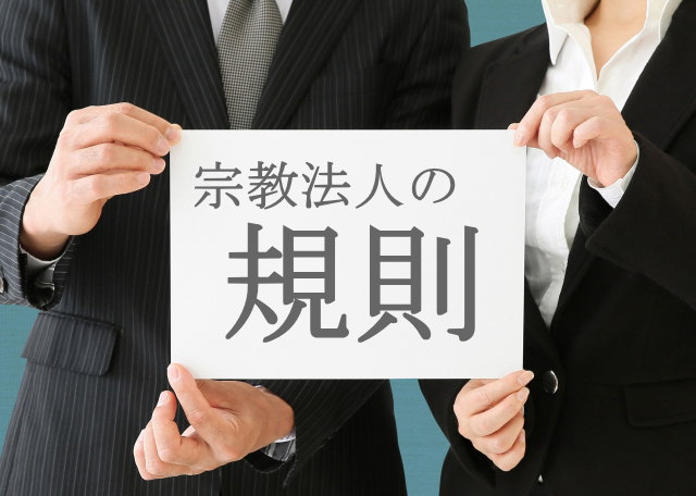 宗教法人の《規則変更》手順・手続について解説します。