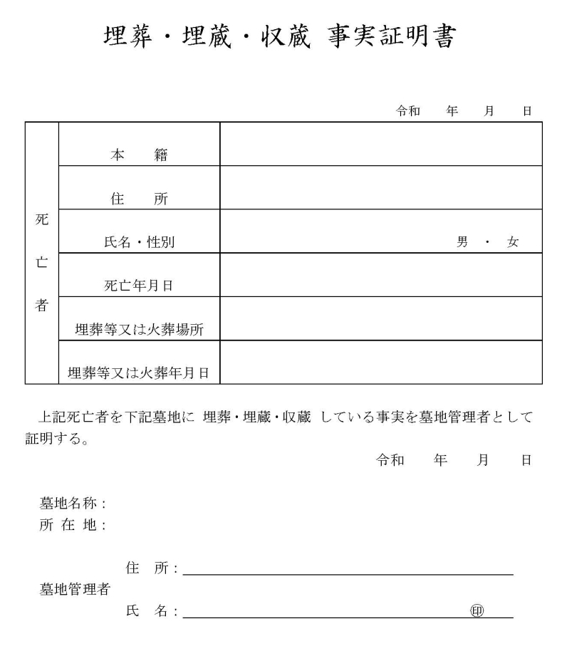 埋葬証明書